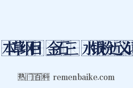 本草纲目·金石三·水银粉近义词是什么意思的图片